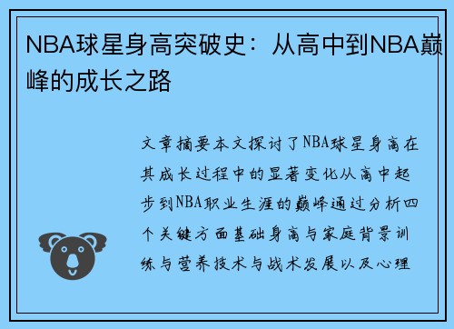 NBA球星身高突破史：从高中到NBA巅峰的成长之路