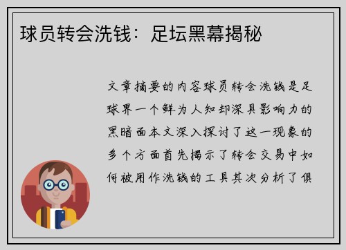 球员转会洗钱：足坛黑幕揭秘