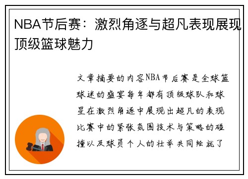 NBA节后赛：激烈角逐与超凡表现展现顶级篮球魅力