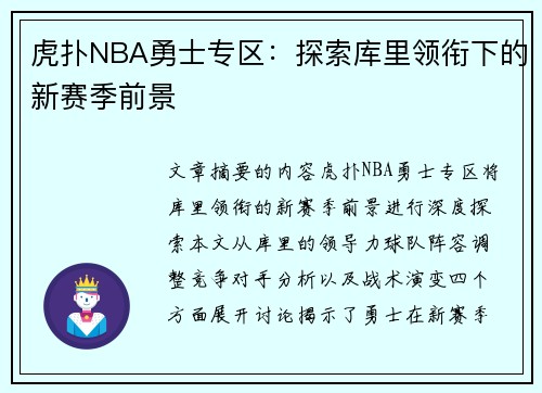 虎扑NBA勇士专区：探索库里领衔下的新赛季前景