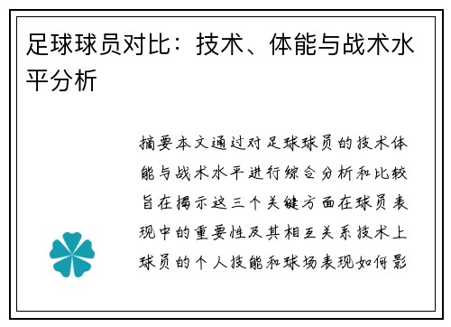 足球球员对比：技术、体能与战术水平分析