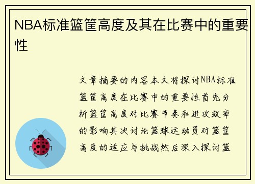 NBA标准篮筐高度及其在比赛中的重要性