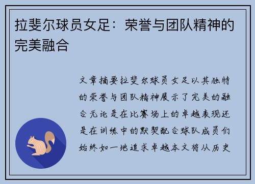 拉斐尔球员女足：荣誉与团队精神的完美融合