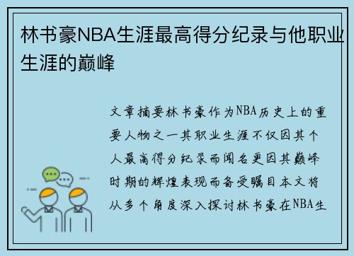 林书豪NBA生涯最高得分纪录与他职业生涯的巅峰