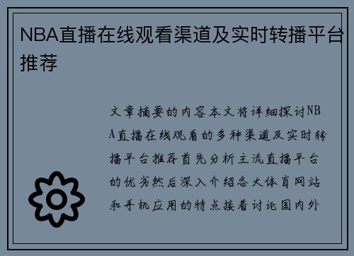 NBA直播在线观看渠道及实时转播平台推荐