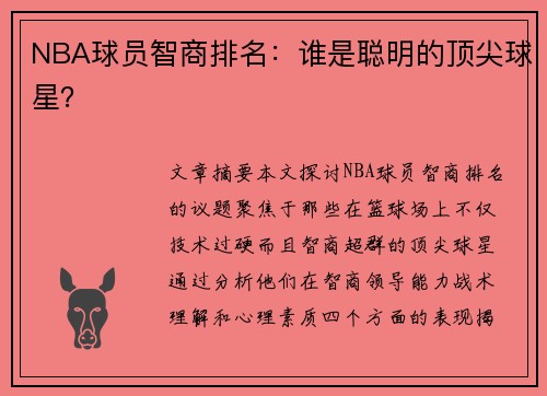 NBA球员智商排名：谁是聪明的顶尖球星？