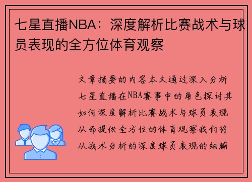 七星直播NBA：深度解析比赛战术与球员表现的全方位体育观察