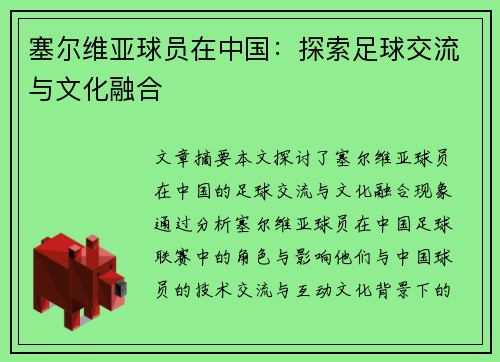 塞尔维亚球员在中国：探索足球交流与文化融合