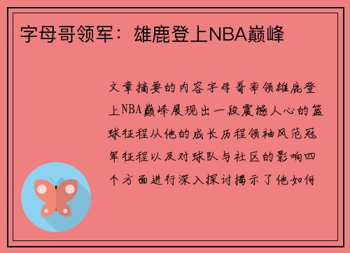 字母哥领军：雄鹿登上NBA巅峰