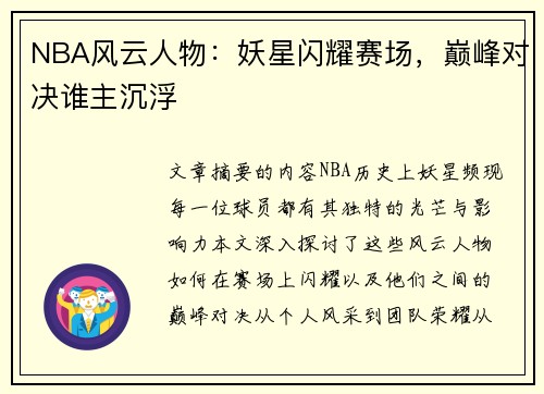 NBA风云人物：妖星闪耀赛场，巅峰对决谁主沉浮