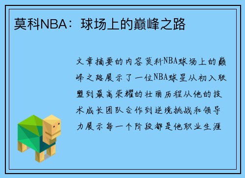 莫科NBA：球场上的巅峰之路