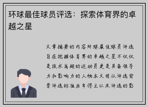 环球最佳球员评选：探索体育界的卓越之星