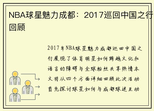 NBA球星魅力成都：2017巡回中国之行回顾