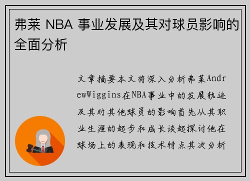 弗莱 NBA 事业发展及其对球员影响的全面分析