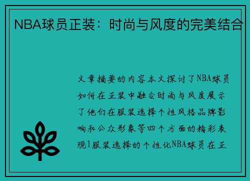 NBA球员正装：时尚与风度的完美结合