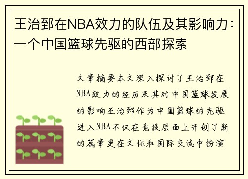 王治郅在NBA效力的队伍及其影响力：一个中国篮球先驱的西部探索