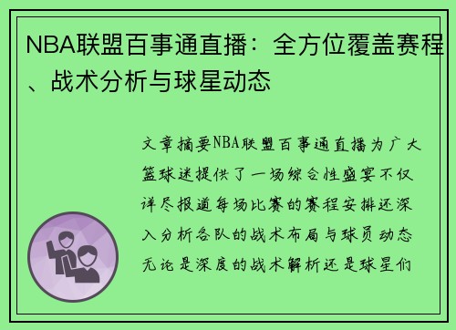 NBA联盟百事通直播：全方位覆盖赛程、战术分析与球星动态