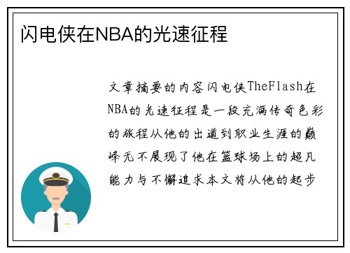 闪电侠在NBA的光速征程