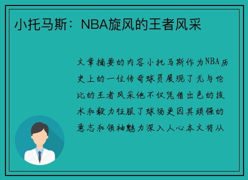 小托马斯：NBA旋风的王者风采