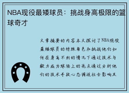 NBA现役最矮球员：挑战身高极限的篮球奇才