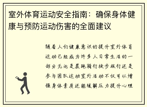 室外体育运动安全指南：确保身体健康与预防运动伤害的全面建议