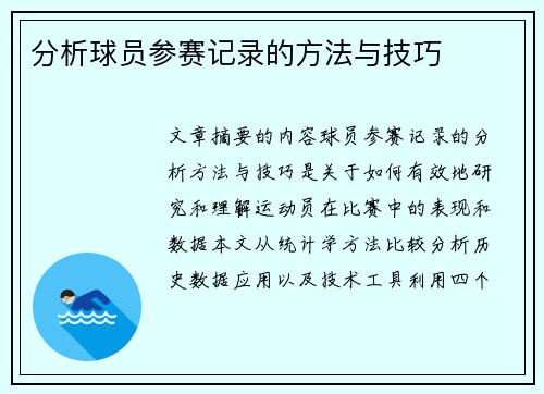 分析球员参赛记录的方法与技巧