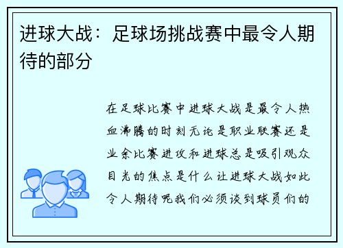 进球大战：足球场挑战赛中最令人期待的部分