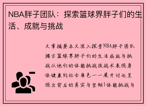 NBA胖子团队：探索篮球界胖子们的生活、成就与挑战