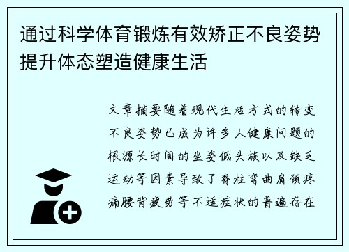 通过科学体育锻炼有效矫正不良姿势提升体态塑造健康生活