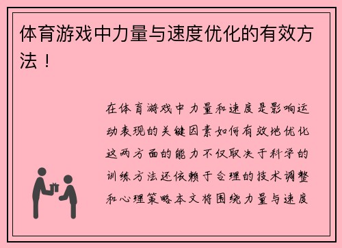 体育游戏中力量与速度优化的有效方法 !