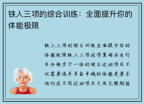 铁人三项的综合训练：全面提升你的体能极限