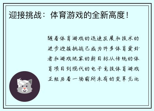 迎接挑战：体育游戏的全新高度！