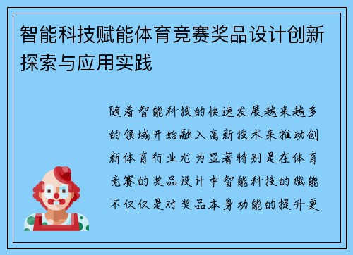 智能科技赋能体育竞赛奖品设计创新探索与应用实践