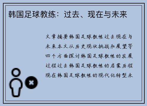 韩国足球教练：过去、现在与未来