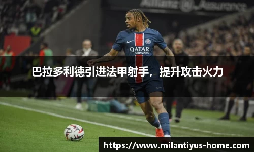 巴拉多利德引进法甲射手，提升攻击火力