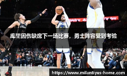 库里因伤缺席下一场比赛，勇士阵容受到考验