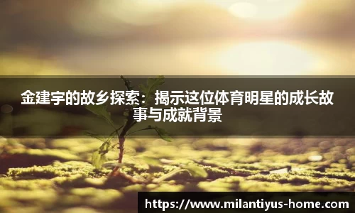 金建宇的故乡探索：揭示这位体育明星的成长故事与成就背景