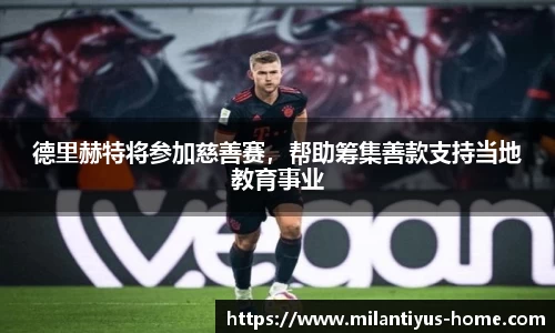 德里赫特将参加慈善赛，帮助筹集善款支持当地教育事业